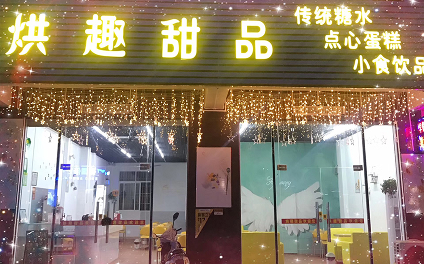 烘趣甜品培訓班學員創業案例