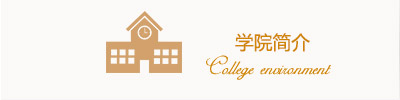 學院簡介