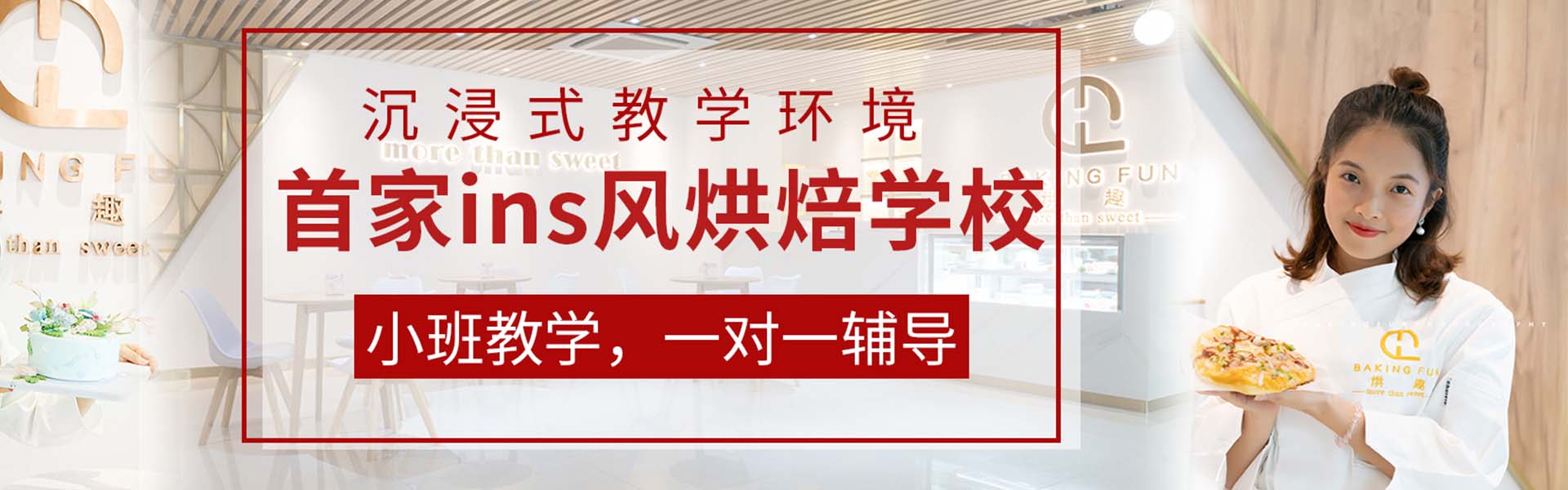 烘趣甜品培訓學校