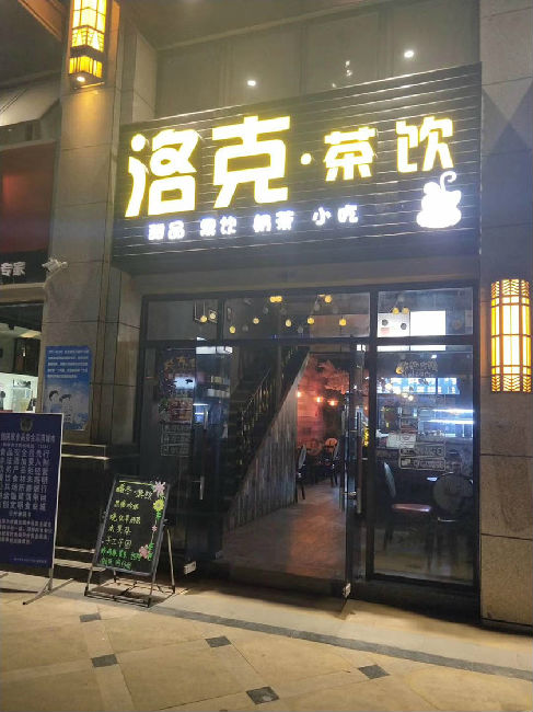 奶茶店